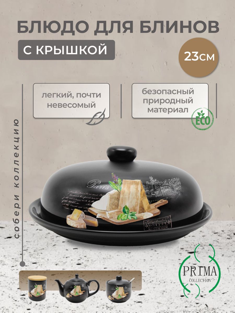 Блюдо для блинов PRIMA COLLECTION, Доломит, диаметр23 см купить по низкой  цене с доставкой в интернет-магазине OZON (1318943230)