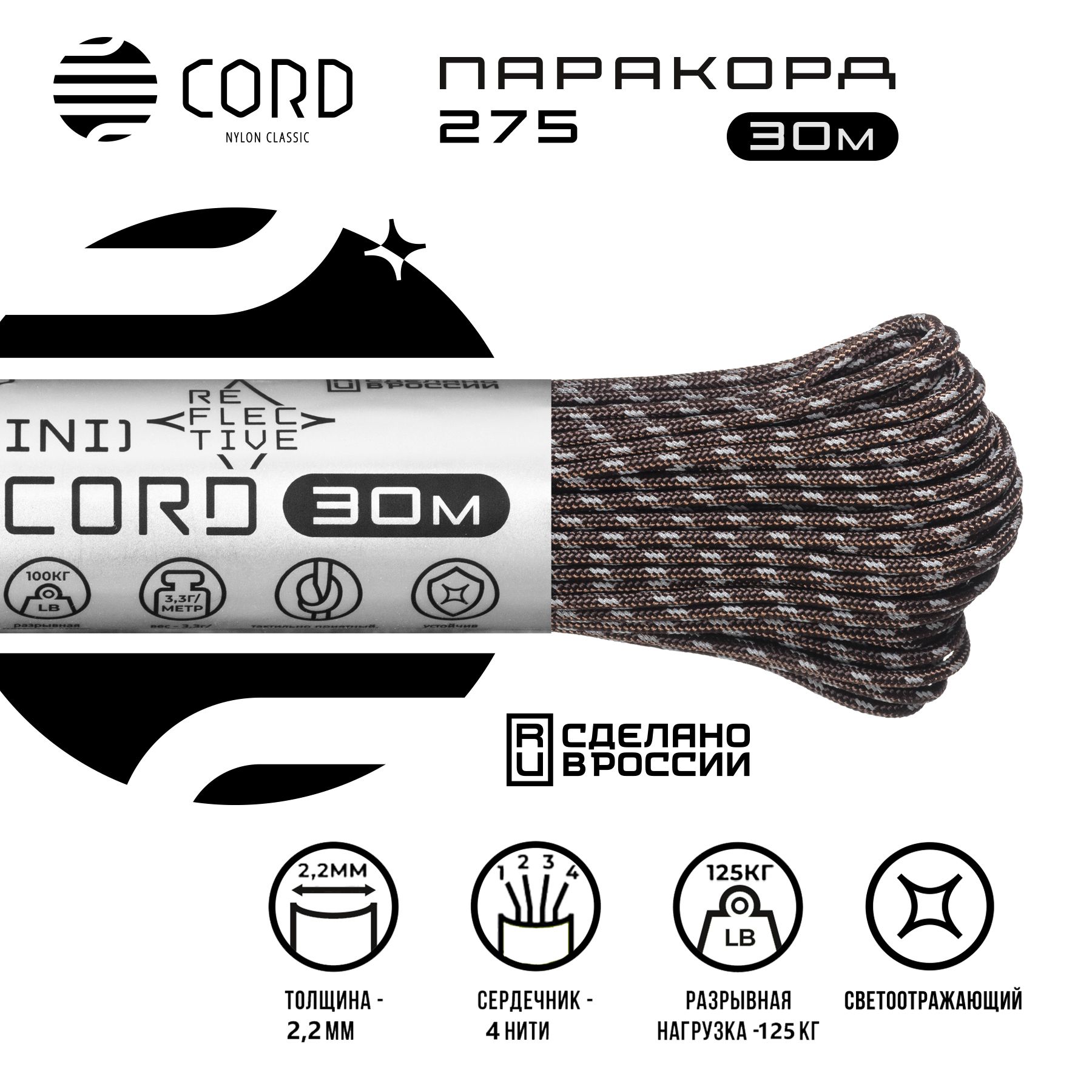 Паракорд 275 CORD RUS 30м 2мм светоотражающий BROWN