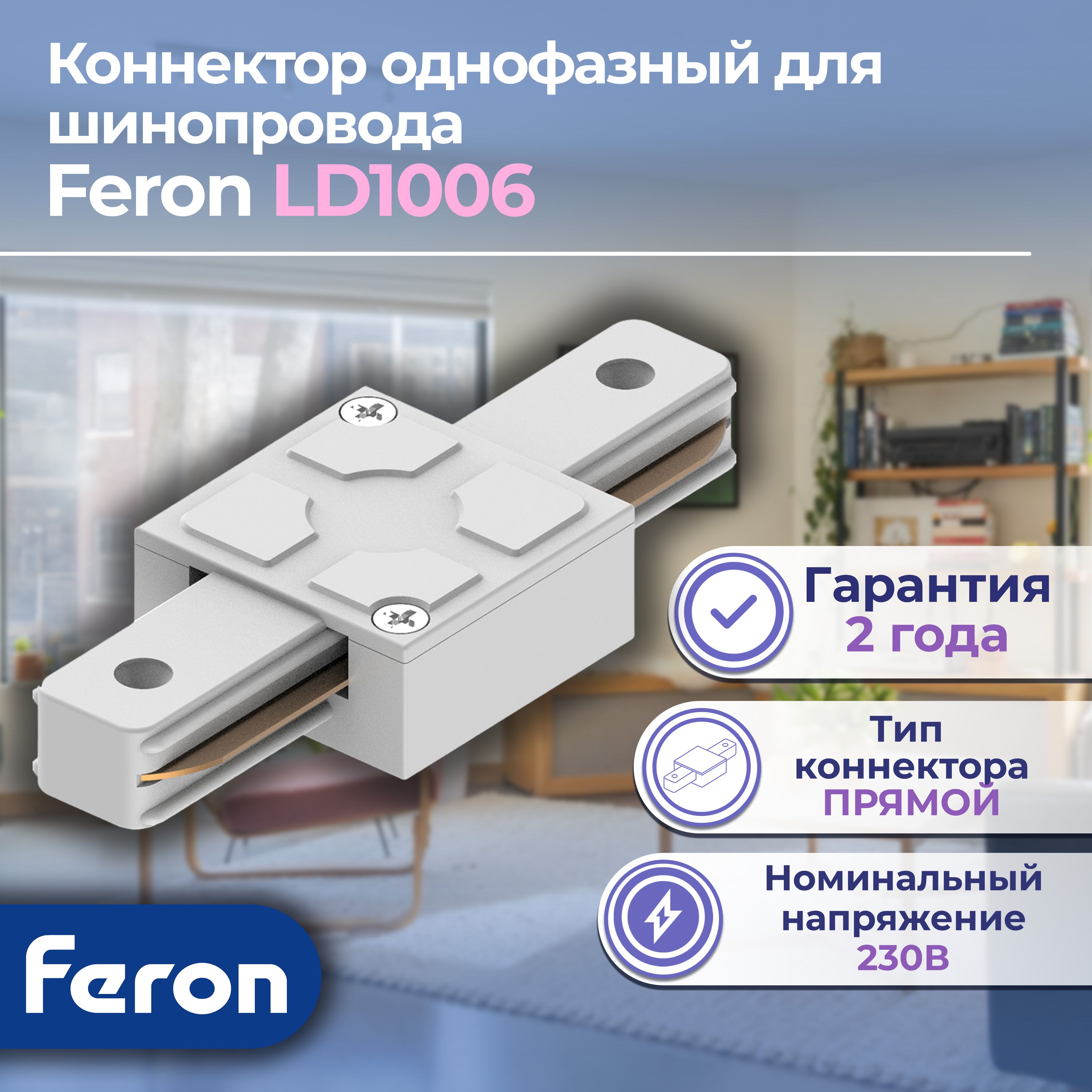 Коннектор прямой для шинопровода, белый, LD1006 для CAB1005, Feron, 1 шт.