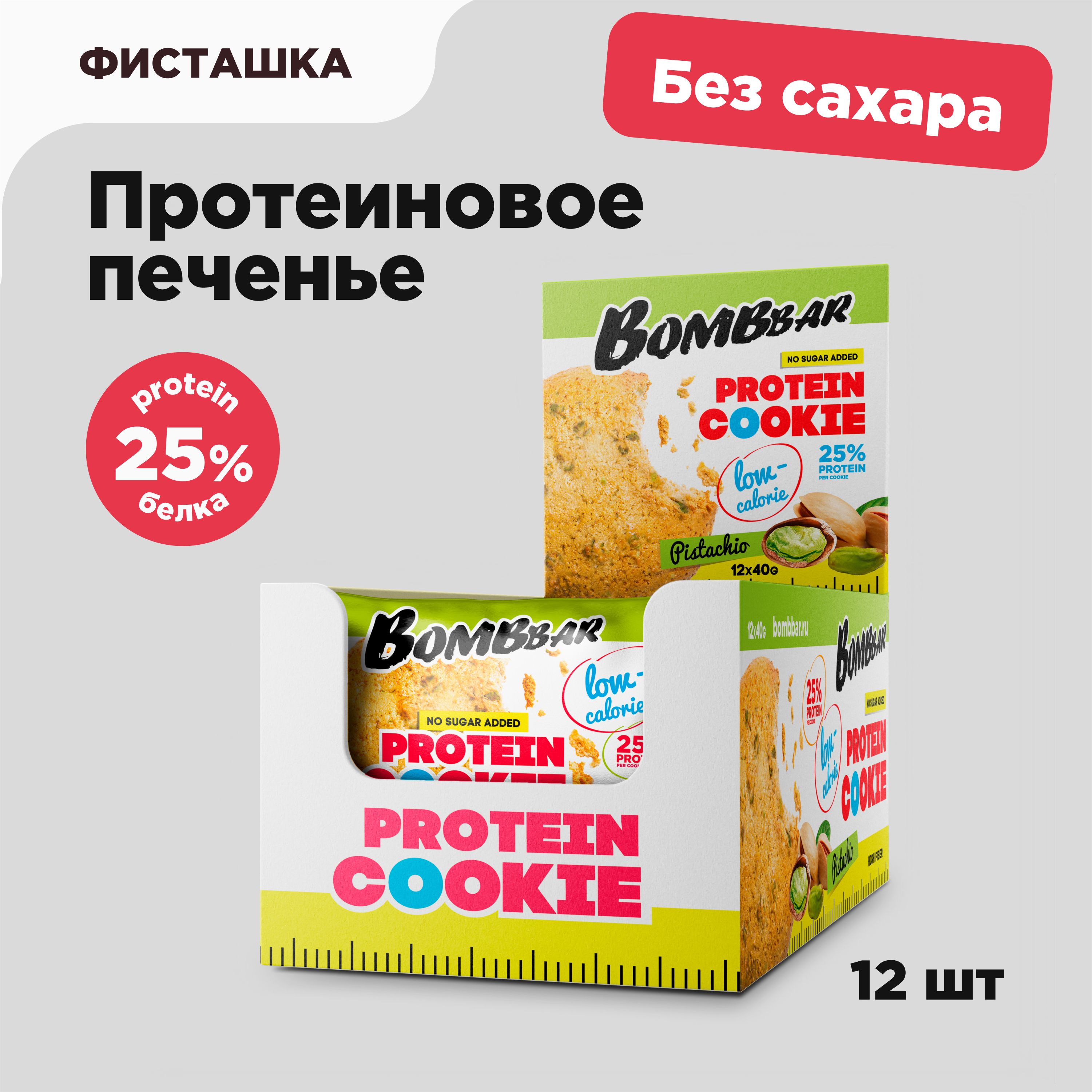 Bombbar Protein Cookie Низкокалорийное протеиновое печенье без сахара Фисташка, 12шт х 40 г