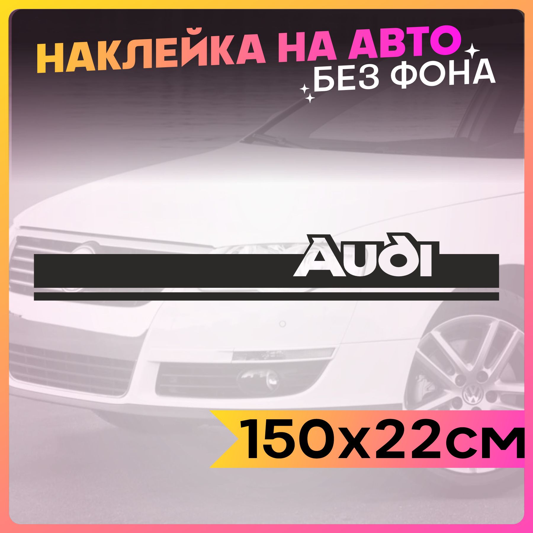 Наклейки на авто Полоса на капот Audi - купить по выгодным ценам в  интернет-магазине OZON (761614159)