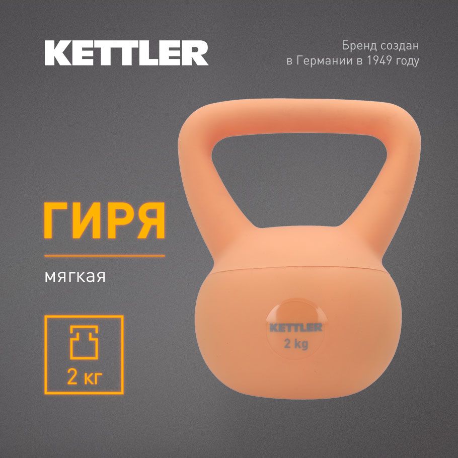 Гиря мягкая KETTLER, 2 кг