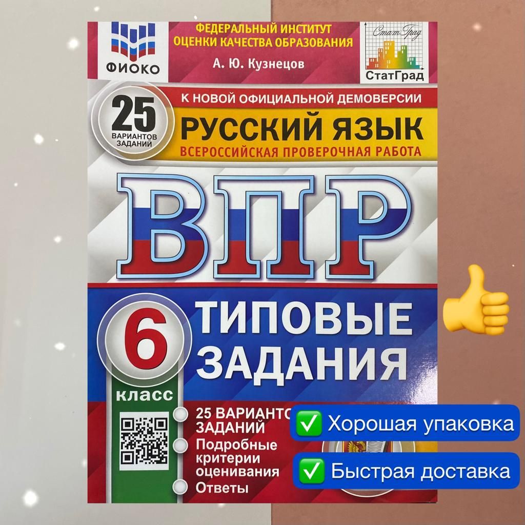 ВПР. Русский язык. 6 класс. 25 вариантов. Типовые задания. ФИОКО. СТАТГРАД.  ФГОС | Кузнецов Андрей Юрьевич - купить с доставкой по выгодным ценам в  интернет-магазине OZON (757623264)