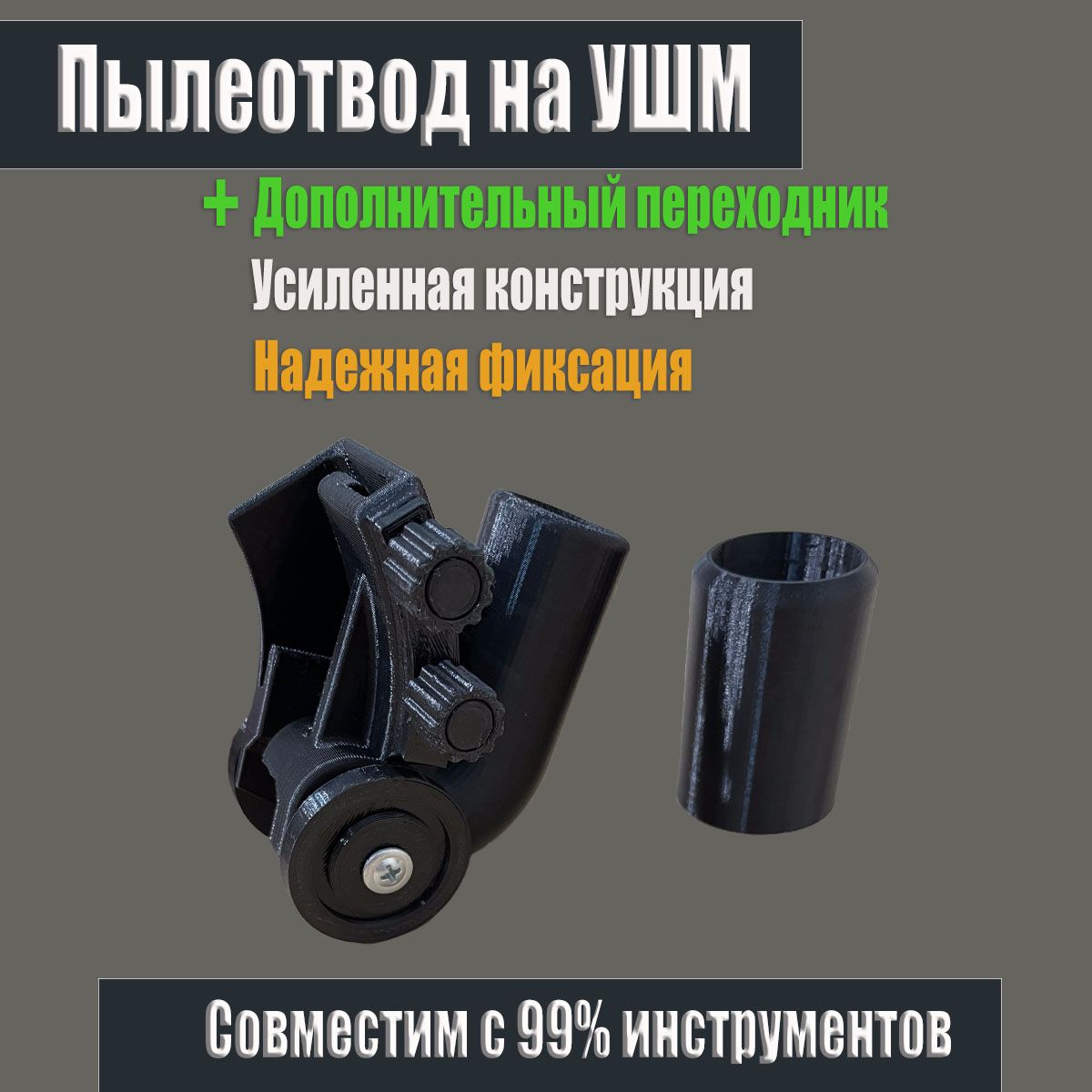 Пылеотвод для болгарки УШМ