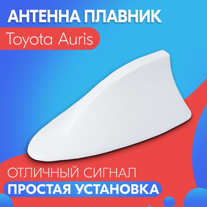 Антенна акулий плавник для Toyota Auris (Тойота Аурис) / Автомобильная, на крышу, радио FM, белая