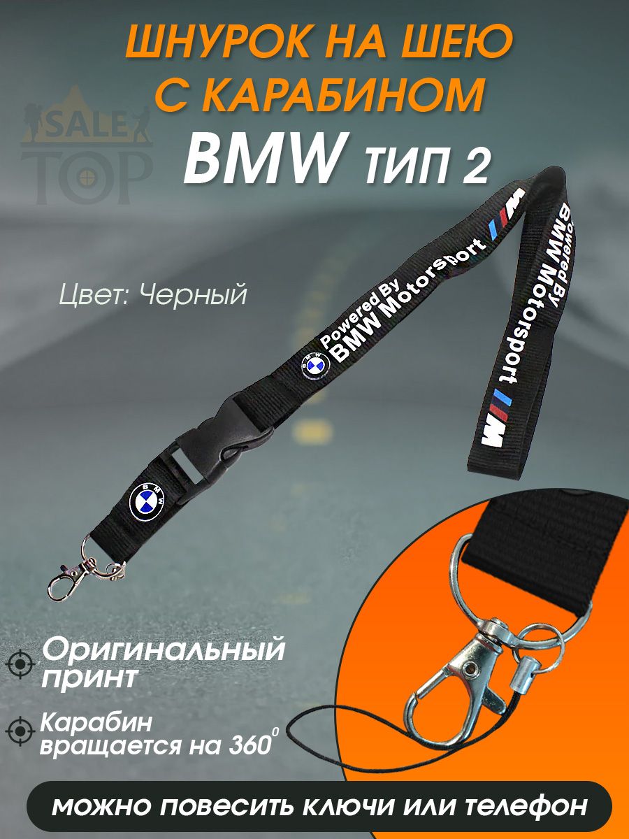 Шнурок на шею (ланъярд) для телефона и ключей авто BMW тип 2 - купить с  доставкой по выгодным ценам в интернет-магазине OZON (1337587349)