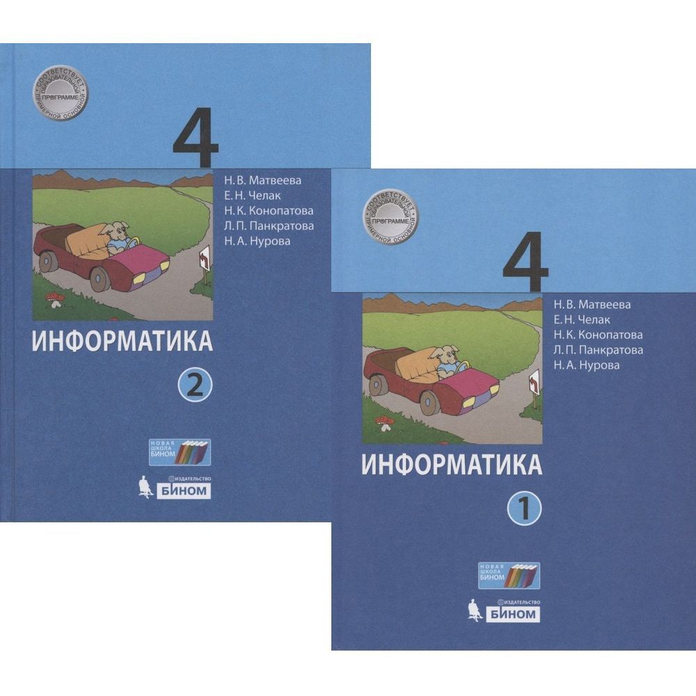 Учебник информатика информатики четвертый класс. Учебник информатики 4 класс. информатика. 4 класс. информатика 4 класс учебник. учебник по информатике 4 класс.