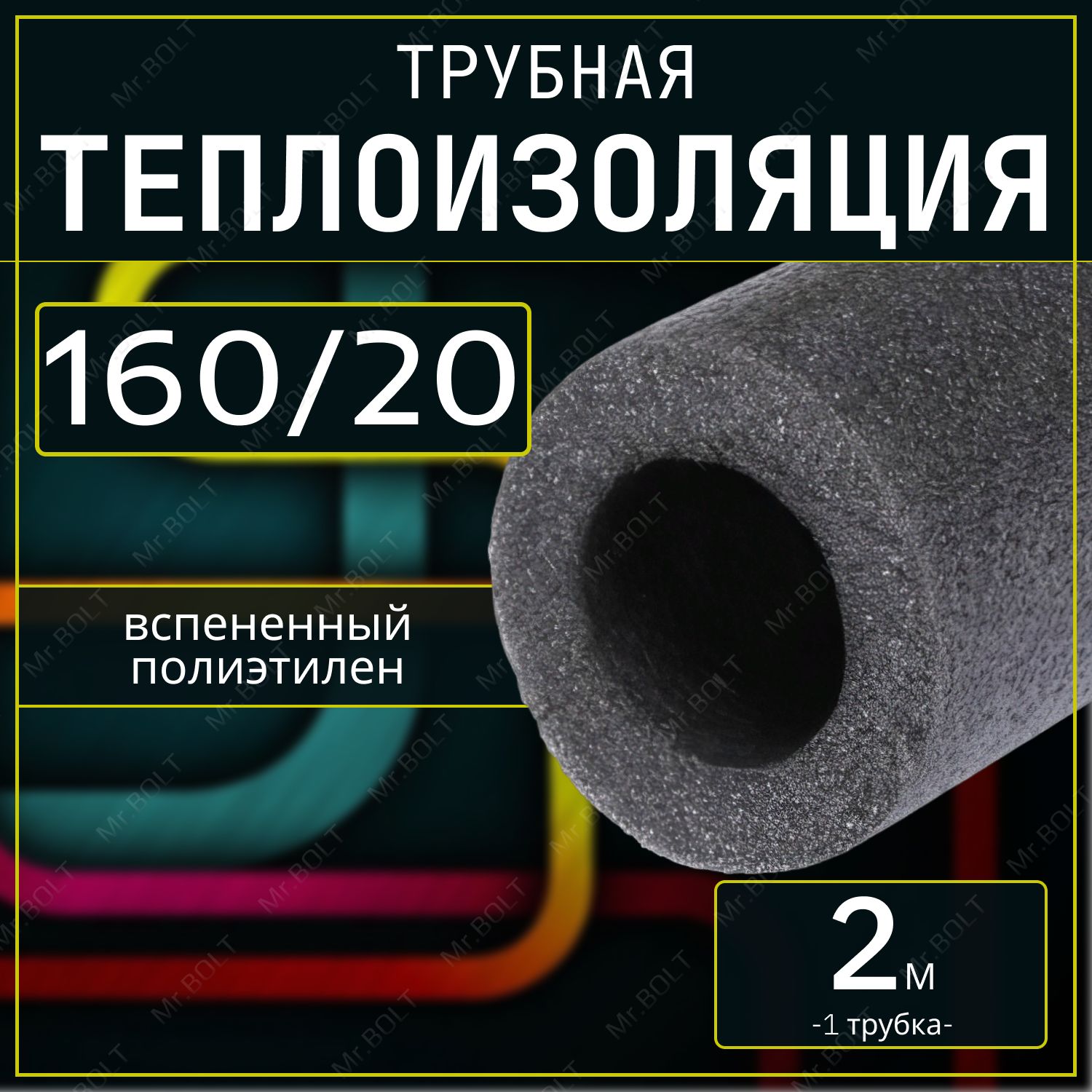 ТеплоизоляциядляТруб160