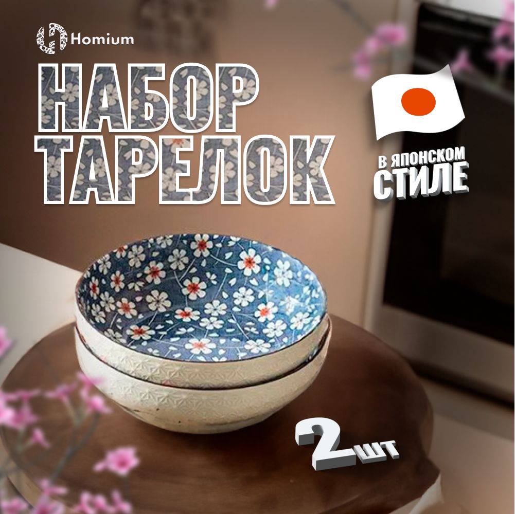 Набор салатников керамических, тарелки глубокие Homium Japanese Collection, D23.5см, 2 шт