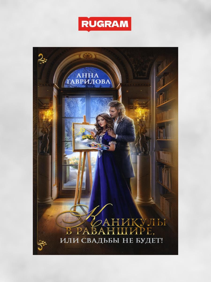 Свадьбы не будет книга. Три флакона авантюры. Каникулы в раваншире. Свадьбы не будет книга. Свадьбы не будет книга.