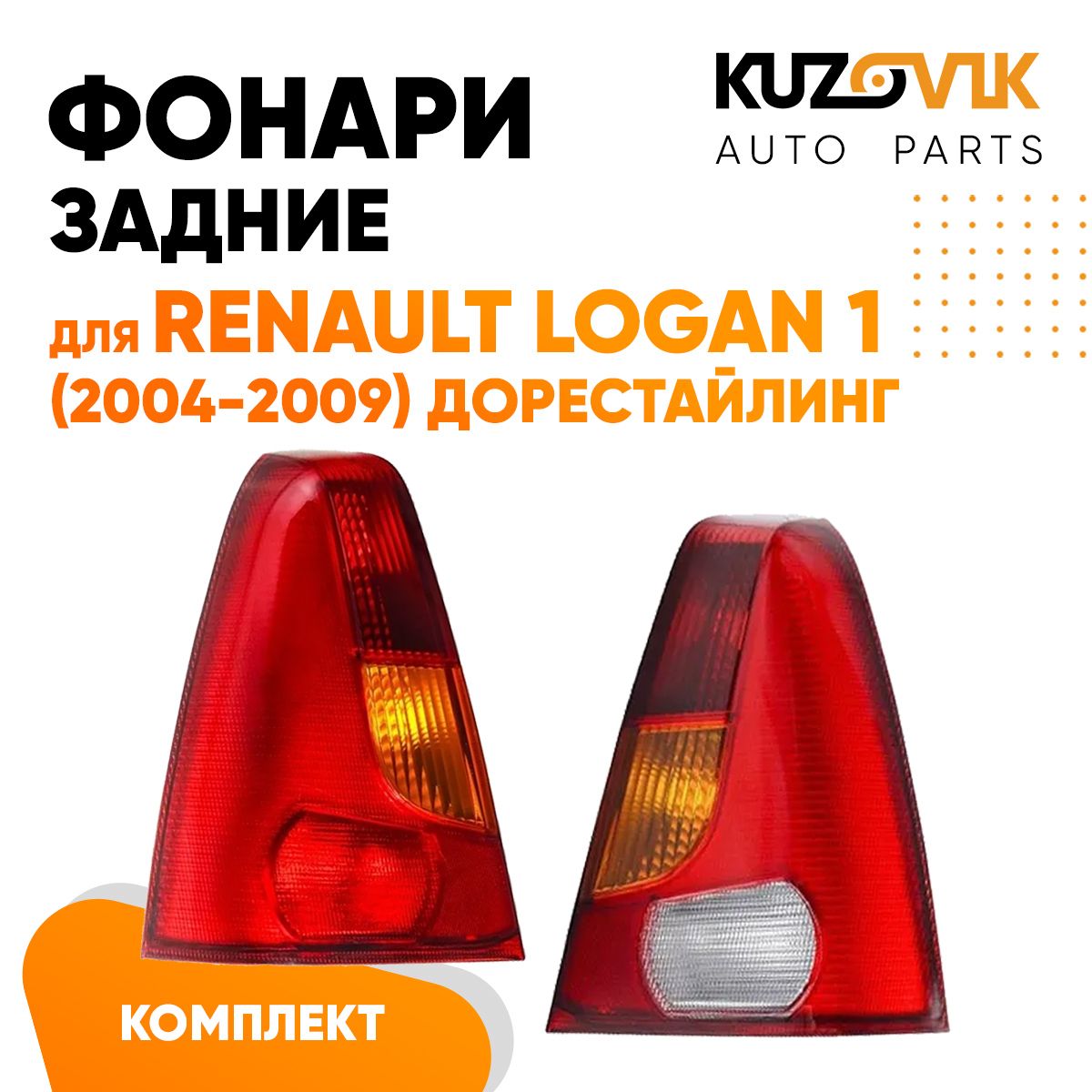 Фонари задние комплект для Рено Логан Renault Logan 1 (2004-2009) дорестайлинг фара задняя