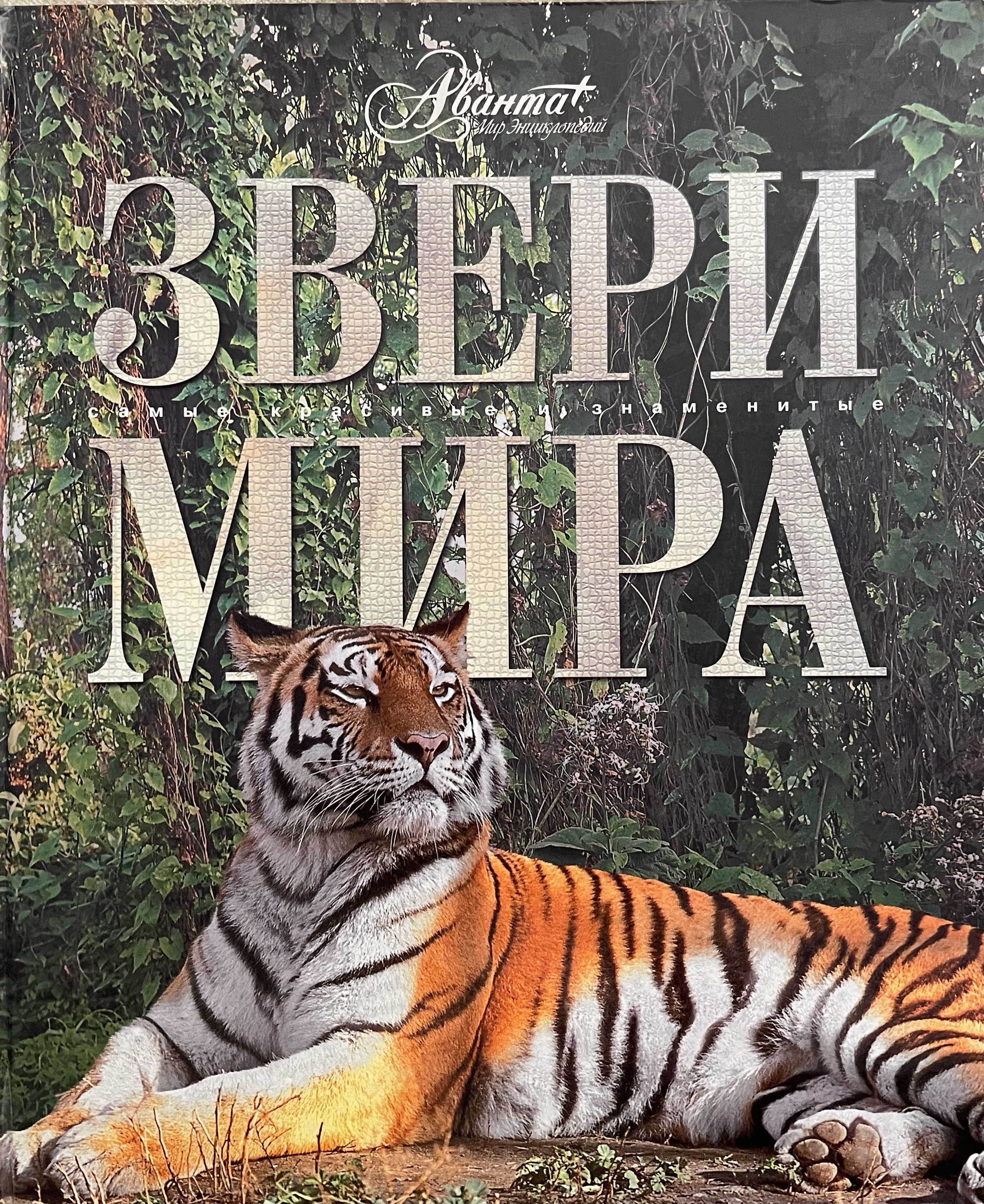 Энциклопедия мир животных. Книги о животных.