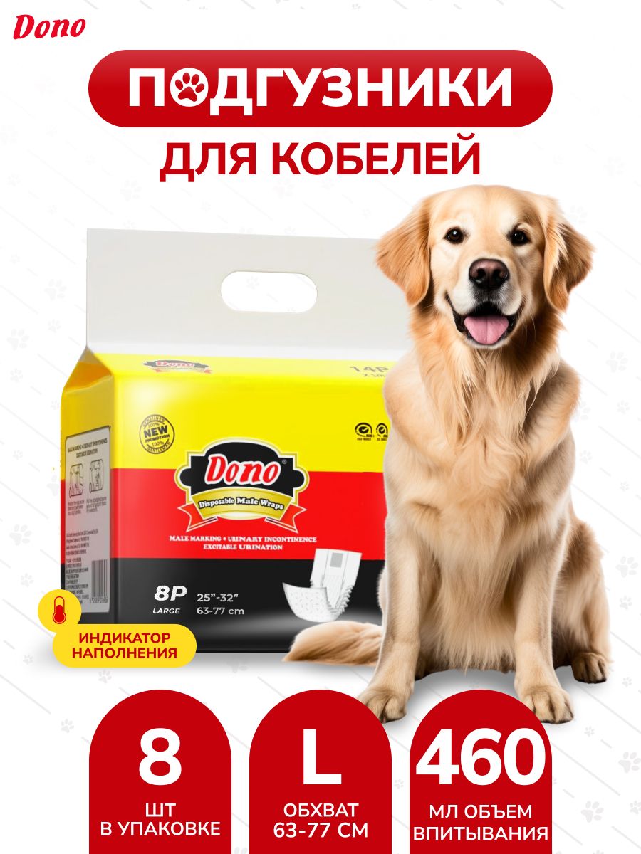 Пояс для кобелей Dono male pet diaper с индикацией наполнения размер L 8шт  - купить с доставкой по выгодным ценам в интернет-магазине OZON (232288600)