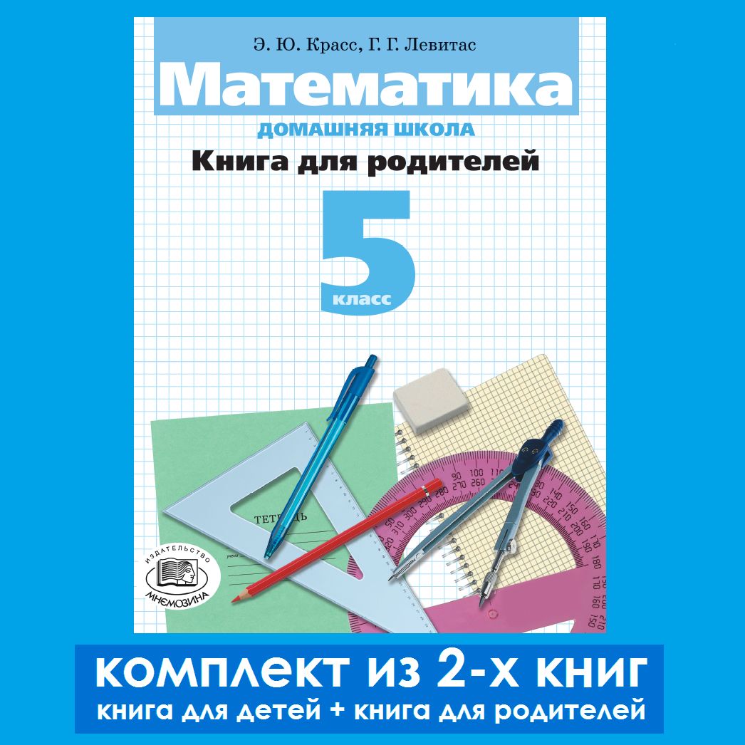 Красс Э.Ю., Левитас Г.Г.: Математика. Домашняя школа. 5 класс /комплект из  2-х книг/ | Красс Эдуард Юрьевич, Левитас Герман Григорьевич - купить с  доставкой по выгодным ценам в интернет-магазине OZON (1074899721)