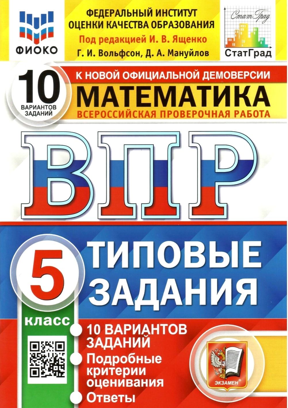 ВПР 10 вариантов. Математика 5 класс. Типовые задания / ФИОКО | Вольфсон  Г.И - купить с доставкой по выгодным ценам в интернет-магазине OZON  (518083098)