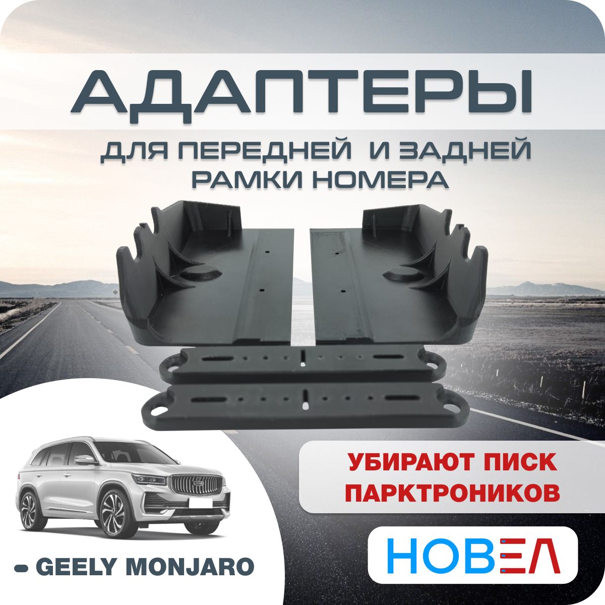 Адаптеры номера авто Geely Monjaro Джили Монжаро передней и задней рамки с  метизами для крепления, черный - купить по выгодным ценам в  интернет-магазине OZON (1290357640)