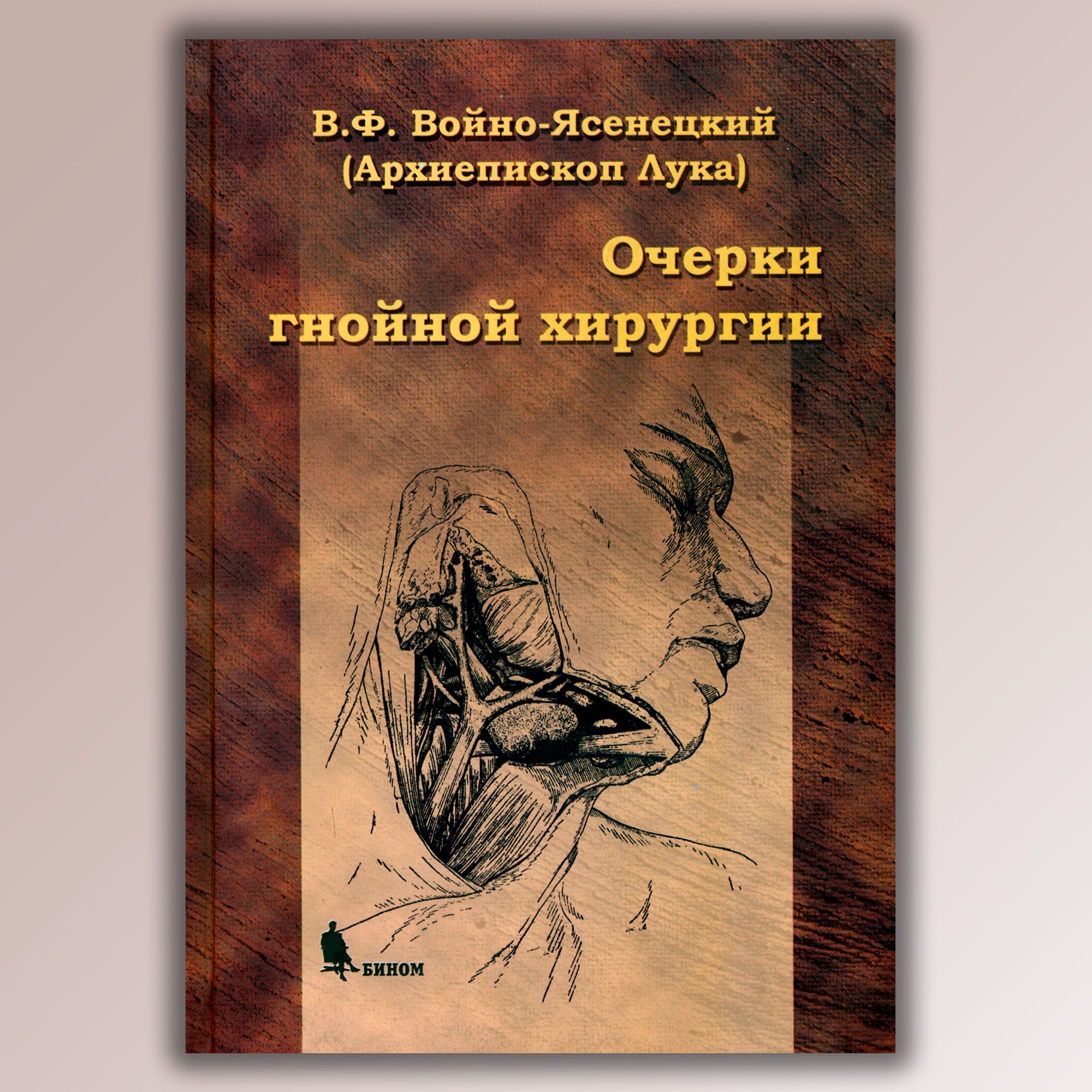 Очерки гнойной хирургии. | Святитель Лука Крымский (Войно-Ясенецкий)