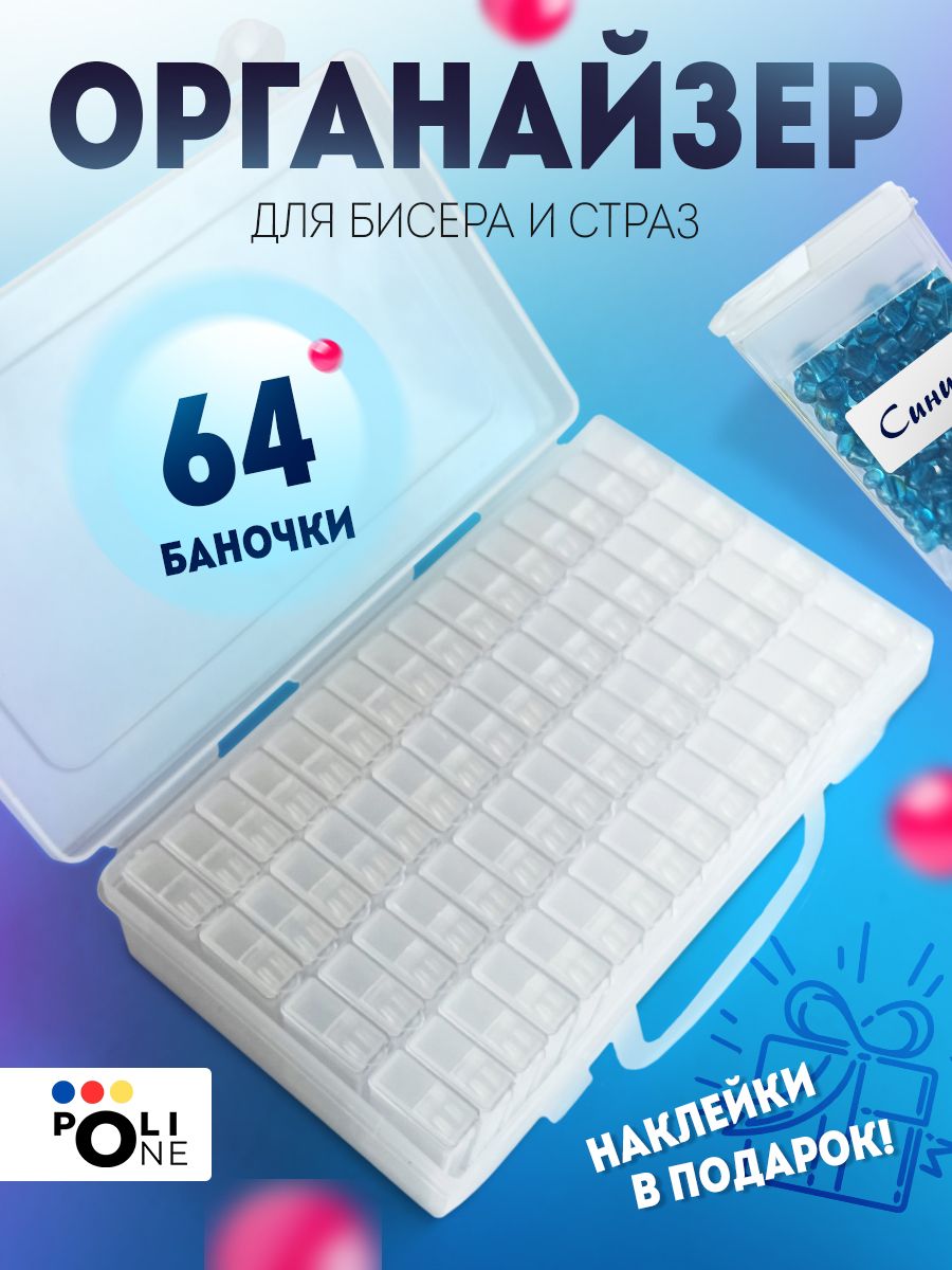 Контейнер органайзер из 64 ячеек, для хранения бисера, алмазной мозаики, страз