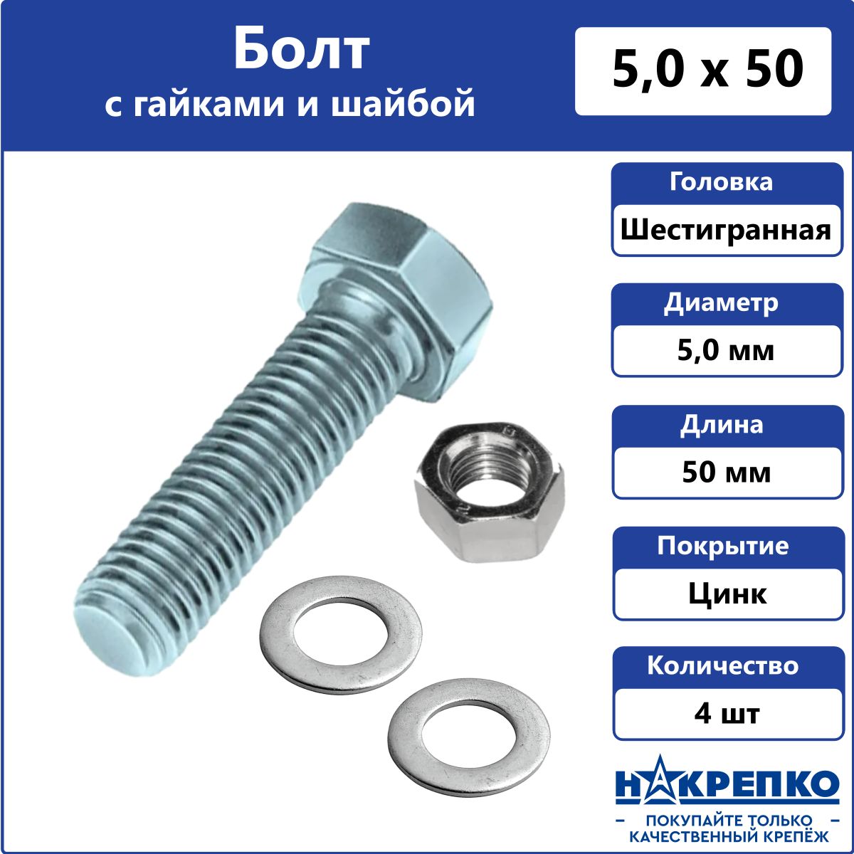 БолтоцинкованныйМ5х50ммсшайбойигайками4штНакрепко