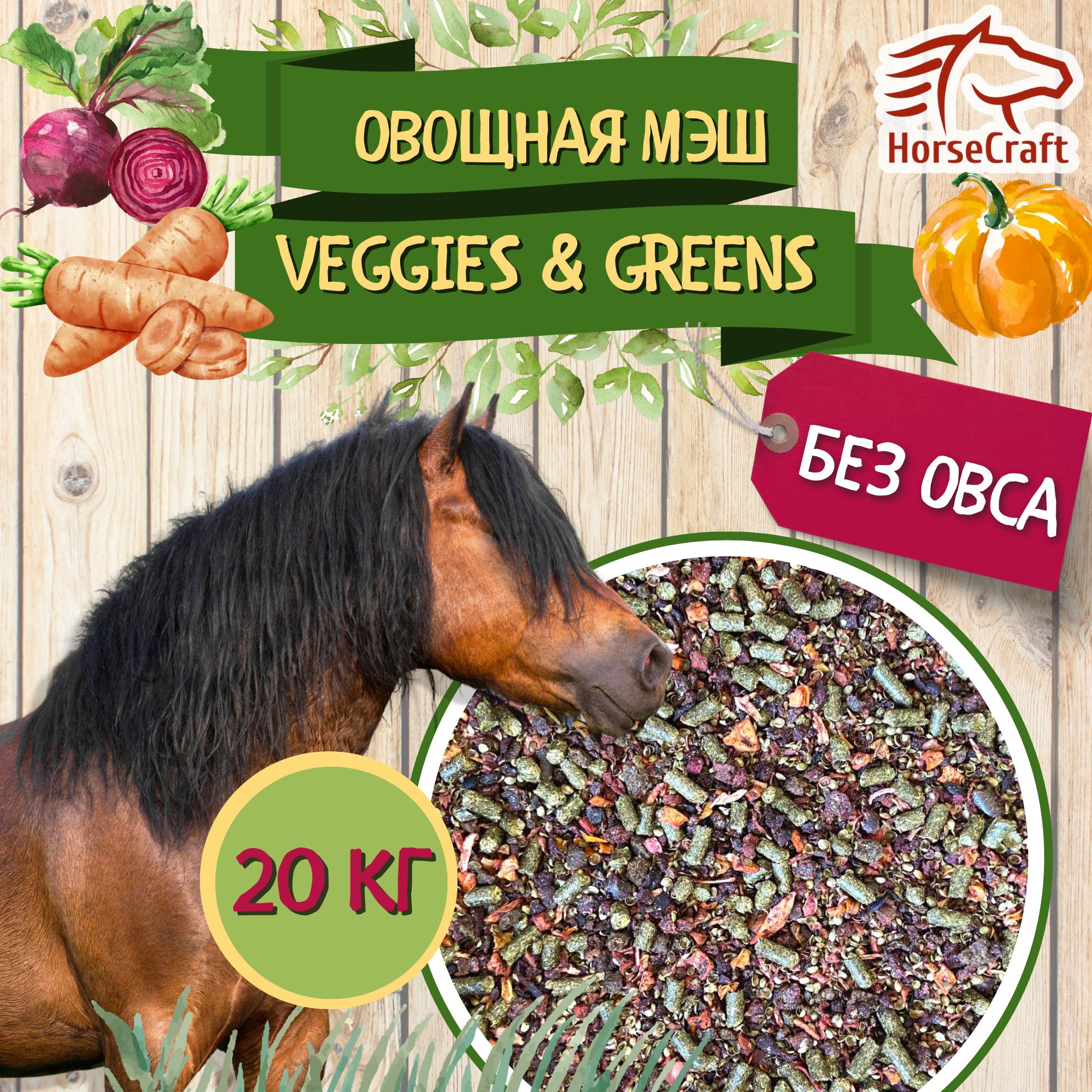 Мэш овощная Veggies & Greens беззерновая 20 кг