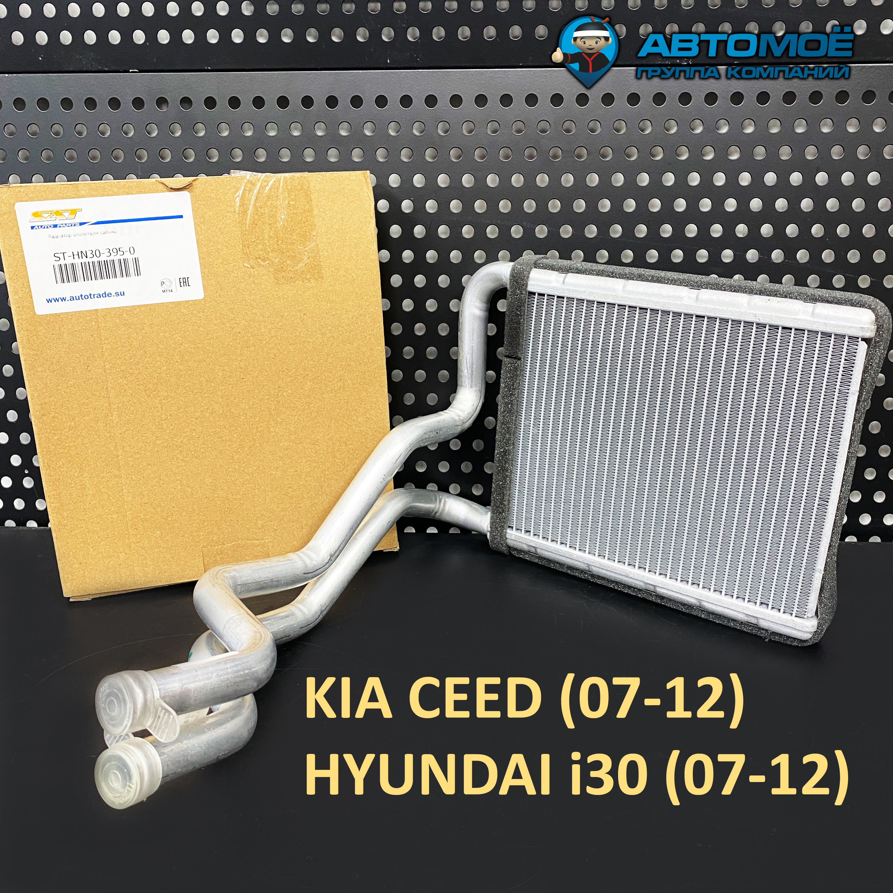 Радиатор отопителя для Kia Ceed (07-12), Hyundai i30 (07-12) арт. ST-HN30- 395-0 - SAT арт. ST-HN30-395-0 - купить по выгодной цене в  интернет-магазине OZON (1284332837)