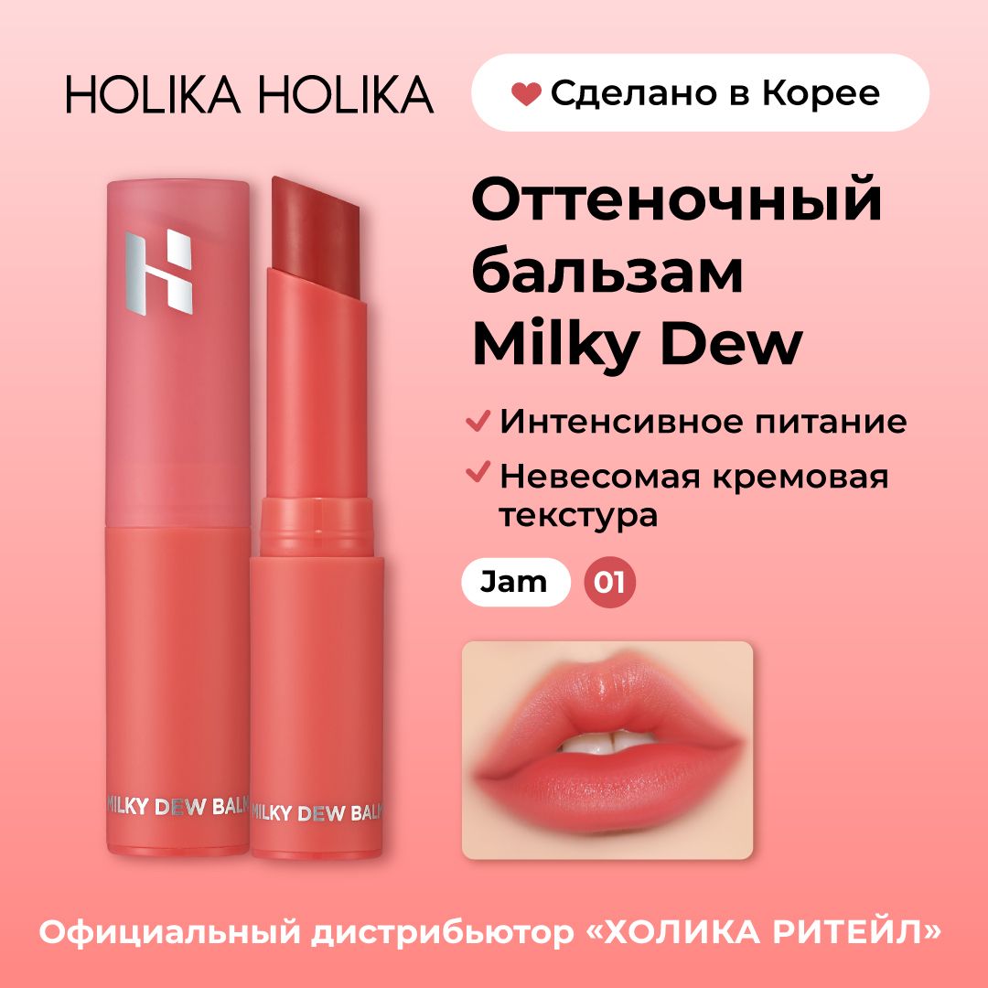 HolikaHolikaОттеночныйбальзамдлягуб,интенсивноувлажняющийMilkyDewBalm01Jam