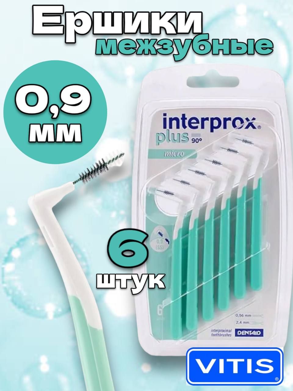 Межзубные ершики Interprox Plus Mini