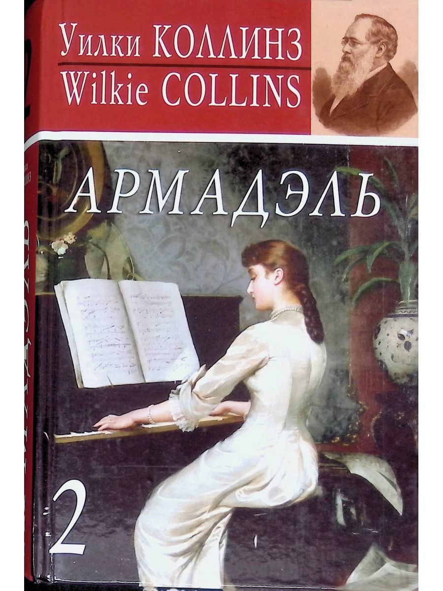Уилки коллинз краткое содержание книг. Уилки коллинз армадэль. уильям уилки коллинз. armadale уилки коллинз книга. женщина в белом уилки коллинз.