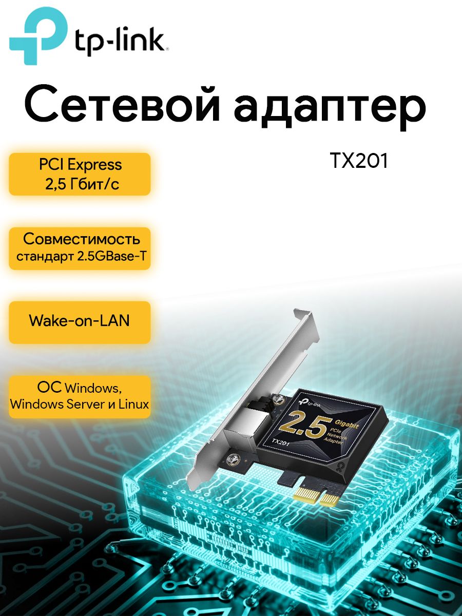 TP-LinkСетевойадаптер2.5GEthernetPCIExpress/TX201