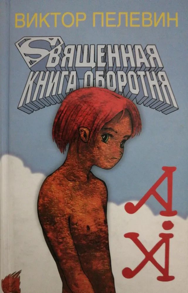 Читать пелевина книга оборотня. Священная книга оборотня. Пелевин Священная книга оборотня. Священная книга оборотня иллюстрации. Книги про оборотней