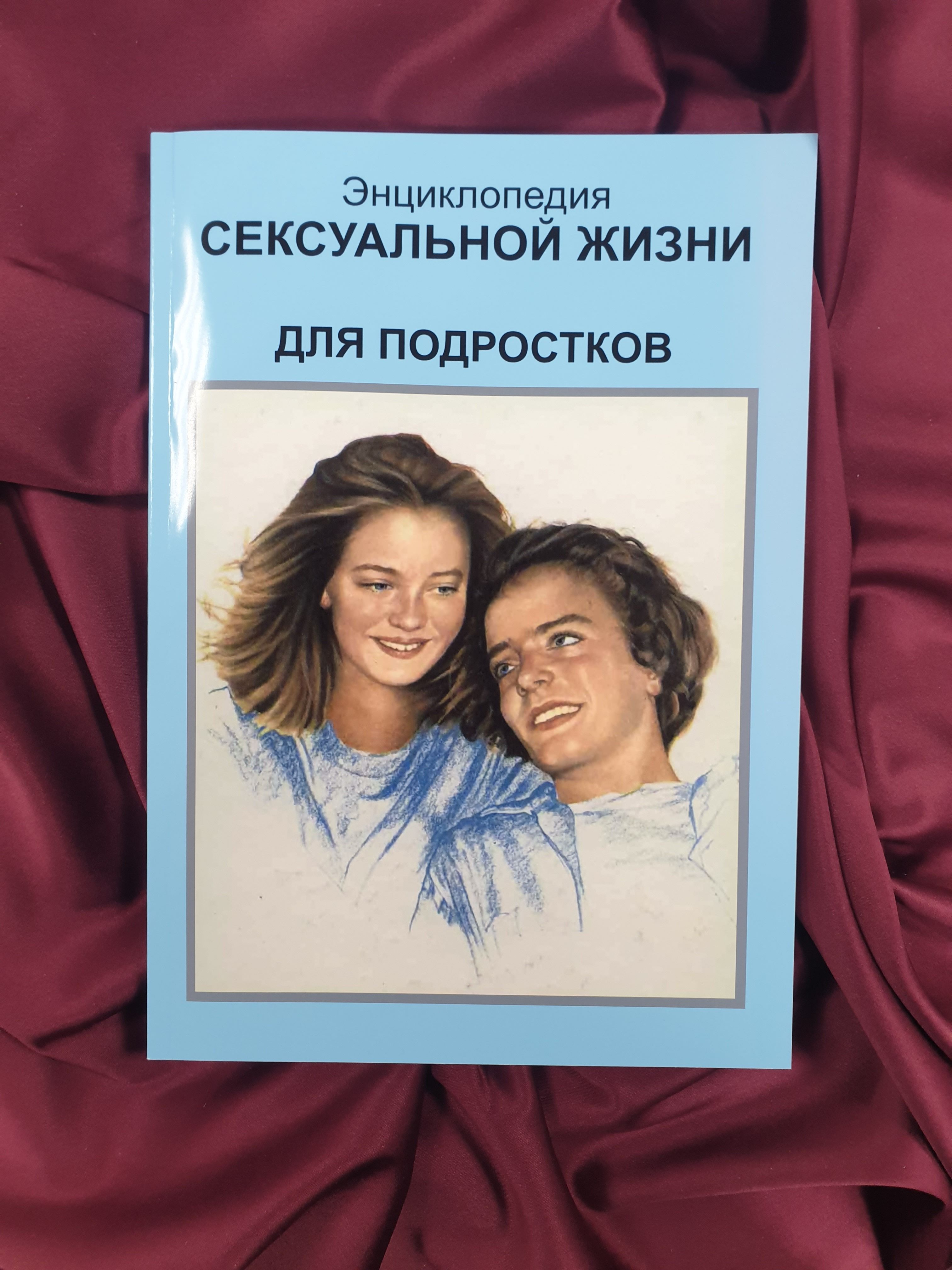 Книга Про Секс Подросткам – купить в интернет-магазине OZON по низкой цене