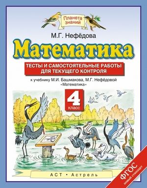 4класс.Математика.Тестыисамостоятельныеработыдлятекущегоконтроля(НефедоваМ.Г.)Планетазнаний.ДРОФА