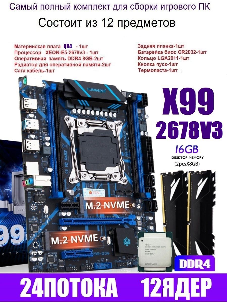 HUANANZHIМатеринскаяплатаХ99QD4,комплект+XEONE5-2678v3+2x8gbDDR4game