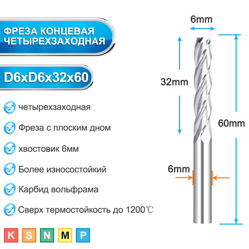 Фреза концевая спиральная четырехзаходная 1шт, хвостовик 6мм, 6x32x60мм