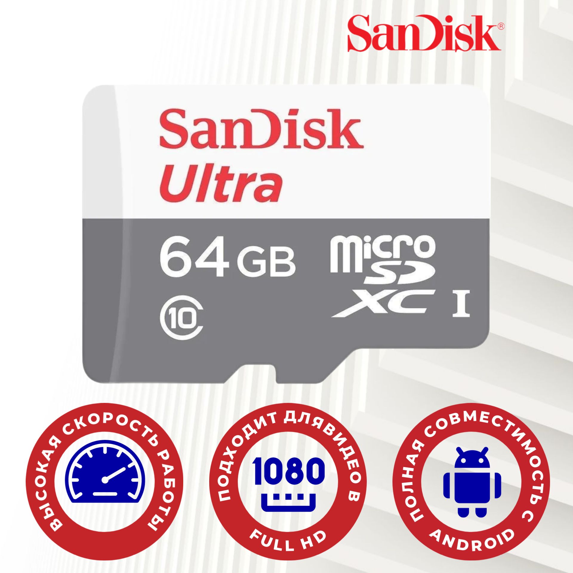 MicroSD64GBSanDiskClass10UltraLightUHS-I(100Mb/s)безадаптера