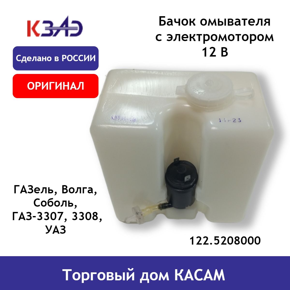 Бачок омывателя ГАЗель, Волга, Соболь, ГАЗ-3307, 3308, УАЗ в сборе 12В 2л -  КЗАЭ арт. 122.5208000 - купить по выгодной цене в интернет-магазине OZON  (1337271767)