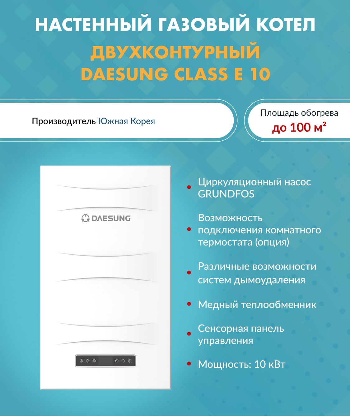 Котелгазовый(10кВт.)DaesungCLASSE10(Дайсунг)настенныйконвекционныйдвухконтурный10610006