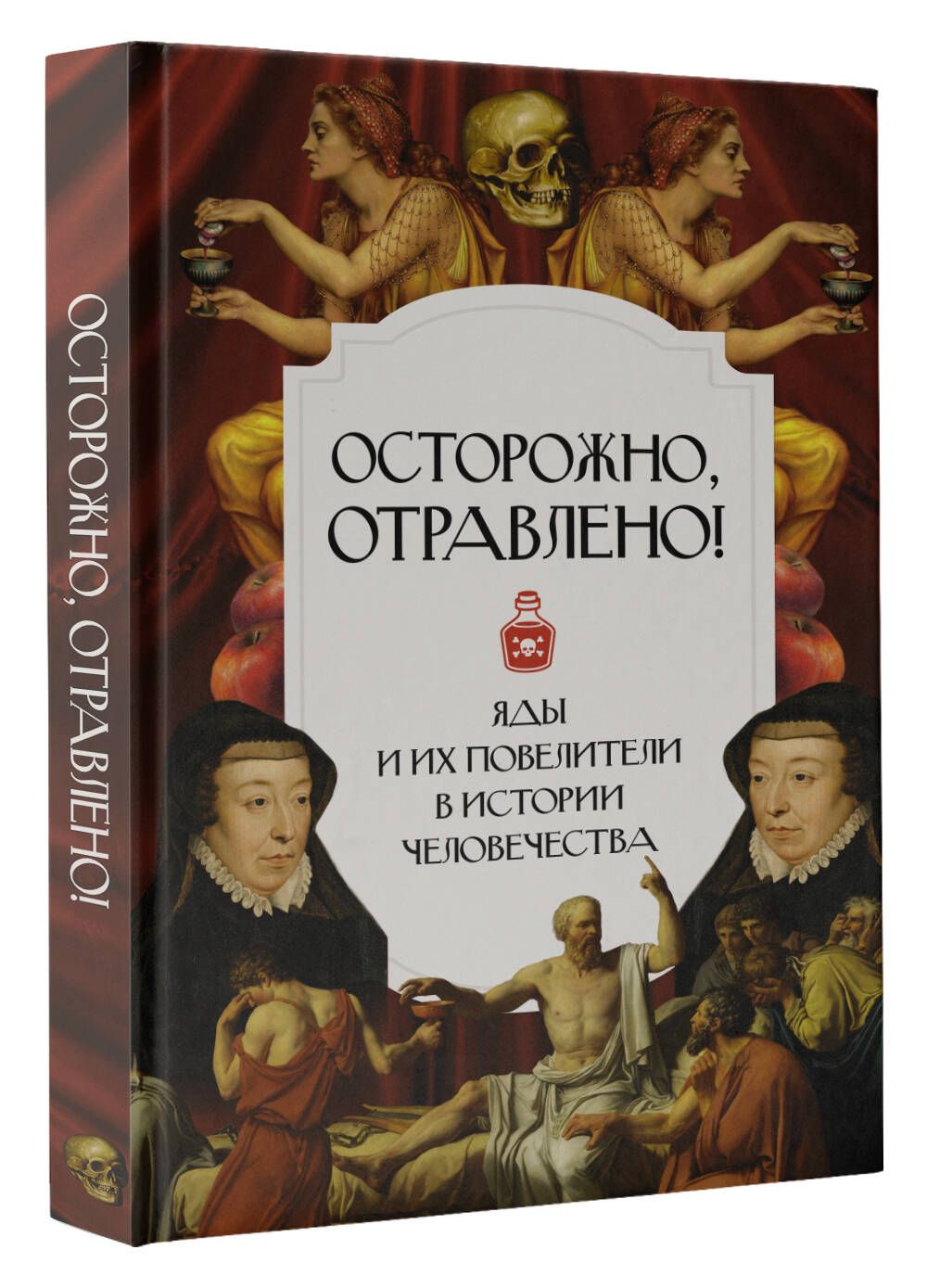 Осторожно, отравлено! Яды и их повелители в истории человечества - купить с  доставкой по выгодным ценам в интернет-магазине OZON (1343038440)