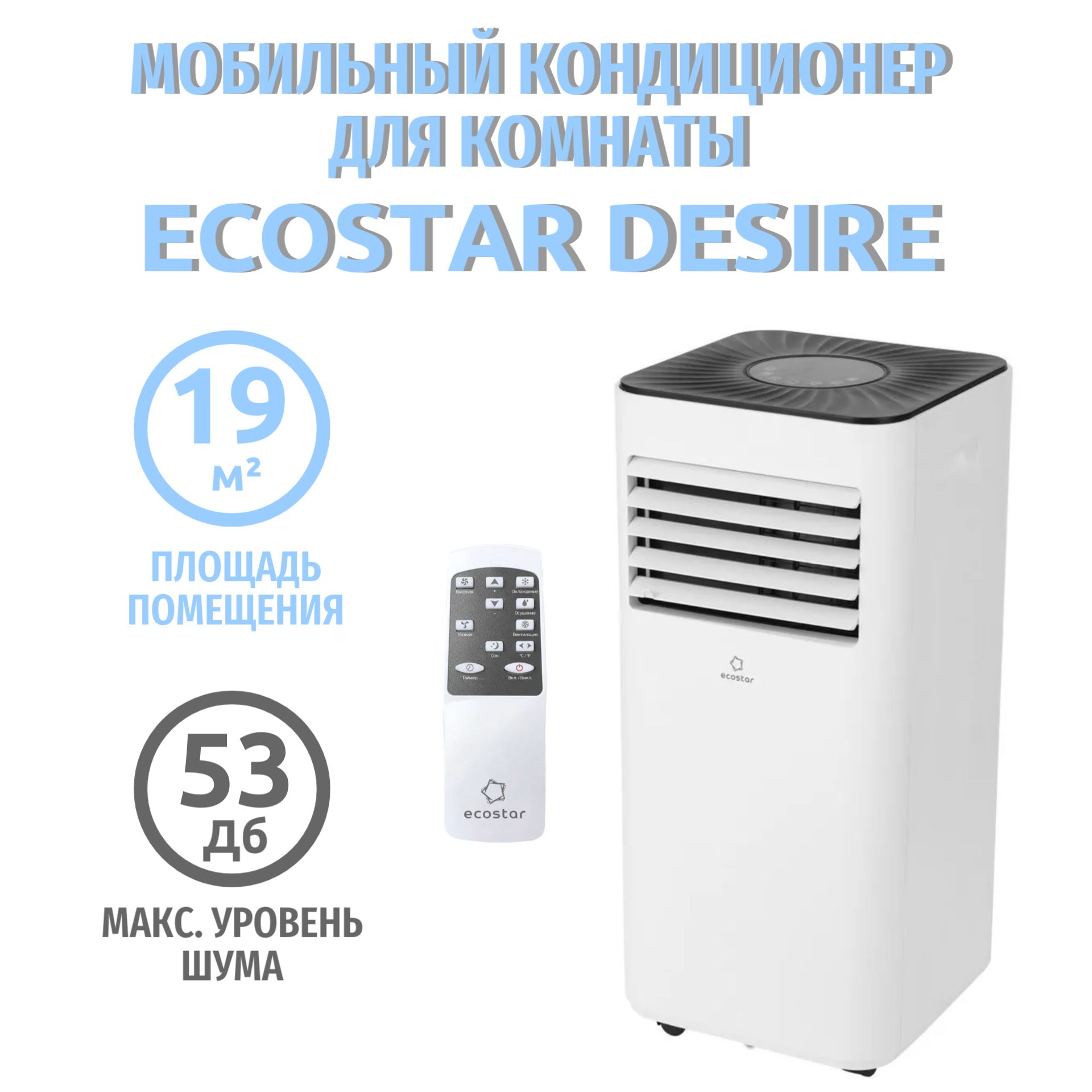 Мобильный кондиционер EcoStar DESIRE купить по выгодной цене в  интернет-магазине OZON (1078992436)