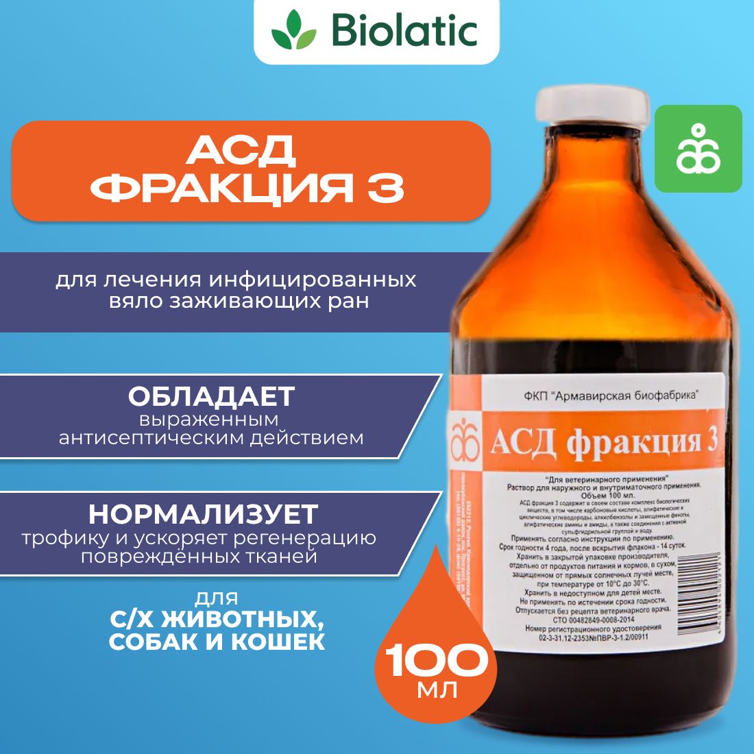 Три фракции. АСД-2, 100 мл. Армавирская Биофабрика.. АСД-3 фракция. Антисептик стимулятор д 3 фракция для животных.