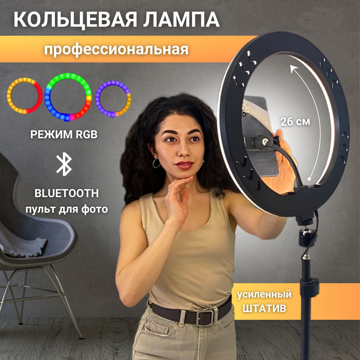 Профессиональная кольцевая RGB LED лампа 26 см со штативом, держателем для телефона и селфи-пультом, осветитель с цветными режимами для профессиональной съемки