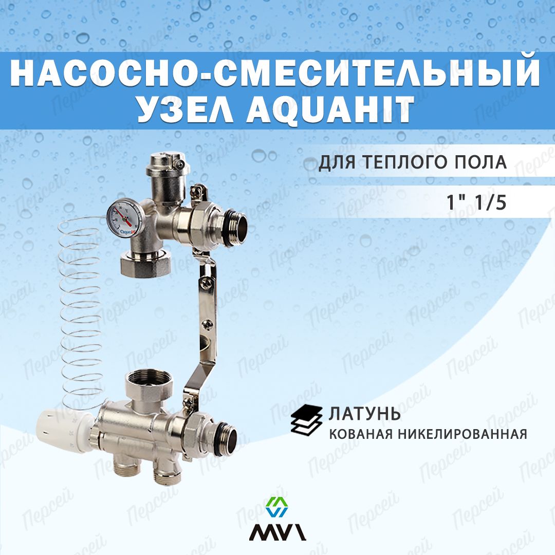 Насосно-смесительный узел Mvi для теплого пола Aquahit 1" 1/5