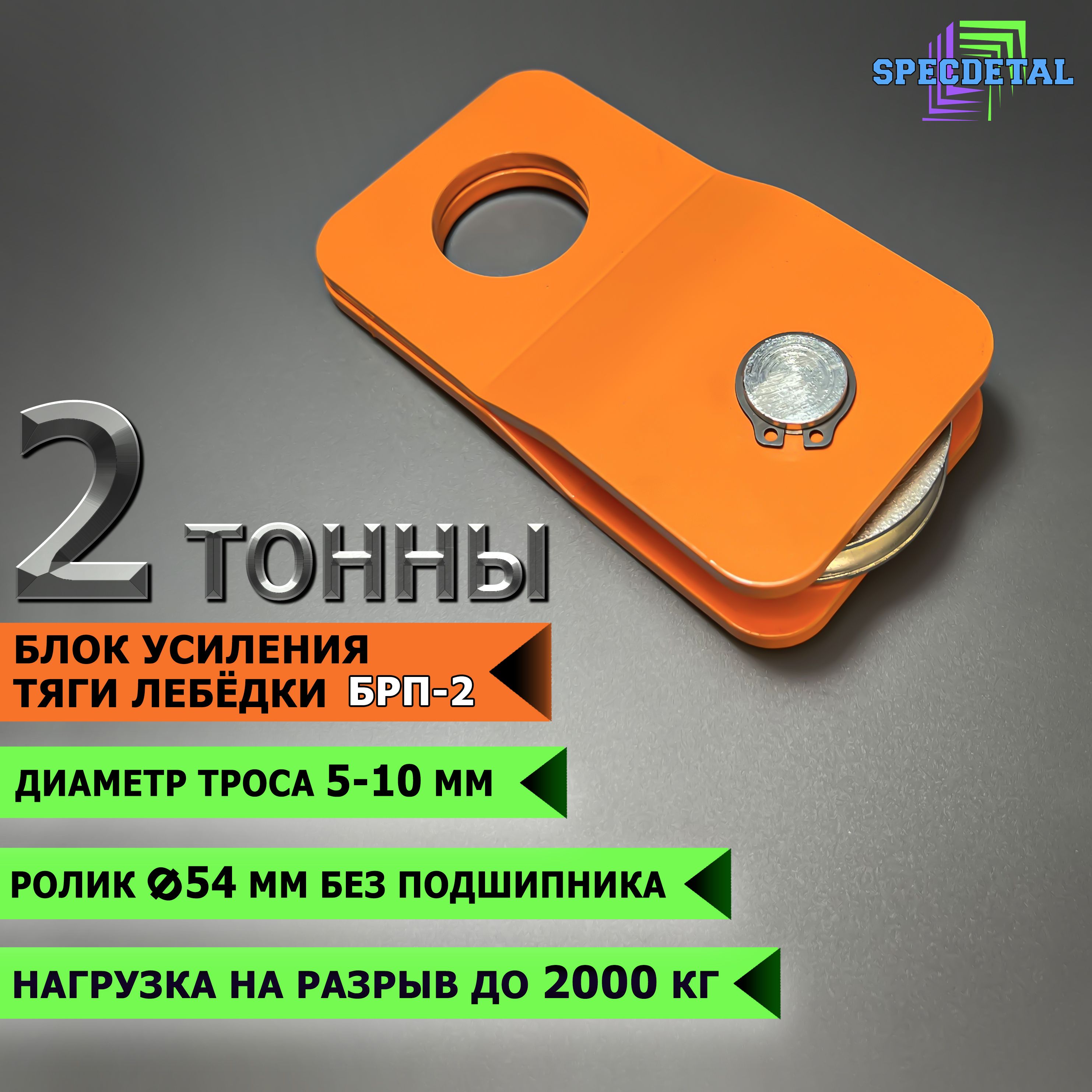 Запчасть для лебедки SpecDetal БРП, 2 т, Без двигателя - купить по  доступной цене c доставкой в интернет-магазине OZON (1321085138)