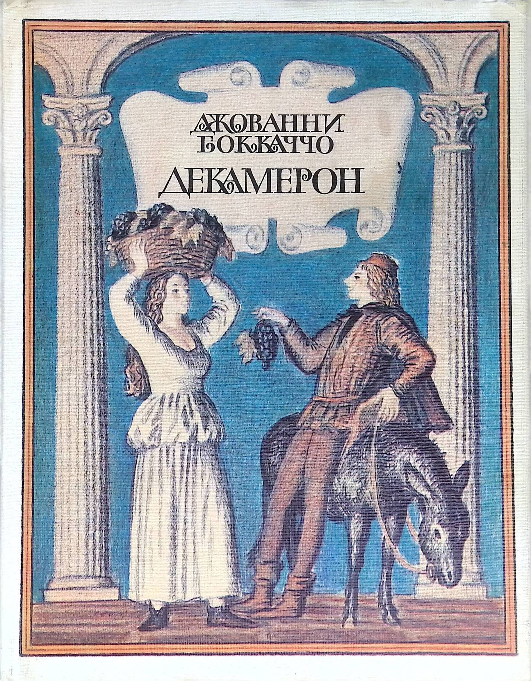 Декамерон боккаччо книга. Джованни боккаччо "декамерон". Декамерон боккаччо книга. Декамерон главные герои. Декамерон pdf боккаччо.