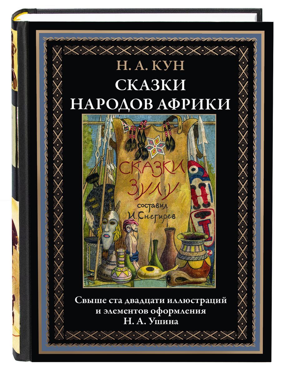 Сказки народов Африки | Кун Николай Альбертович - купить с доставкой по  выгодным ценам в интернет-магазине OZON (1058348862)