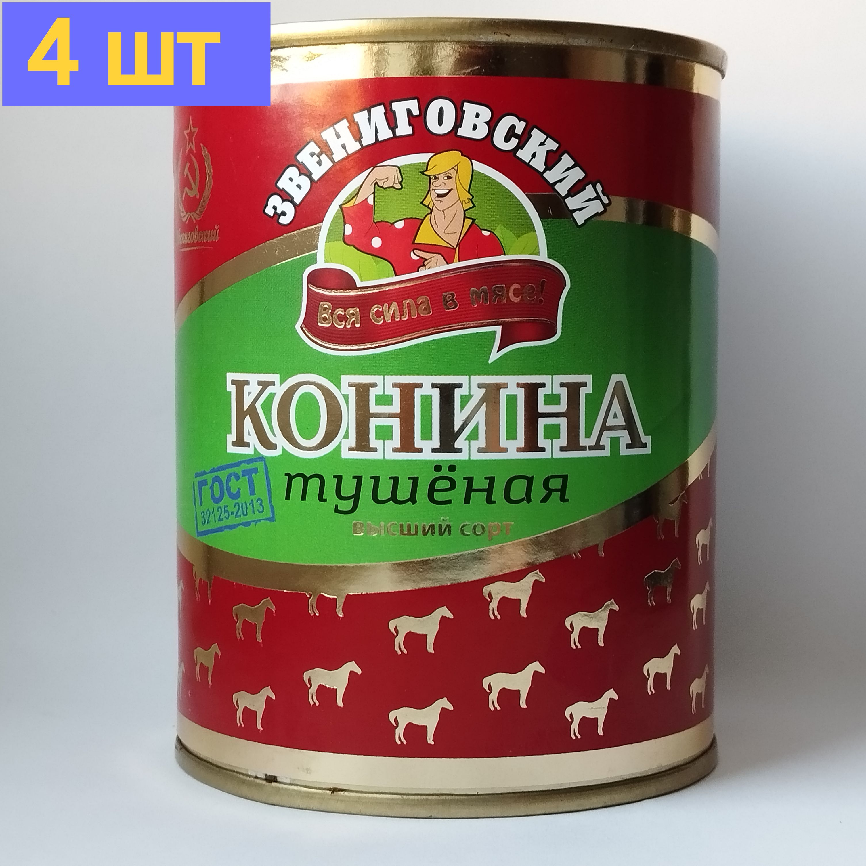 КонинатушенаявысшийсортГОСТ,ЗвениговскийМясокомбинат,338г.4шт.