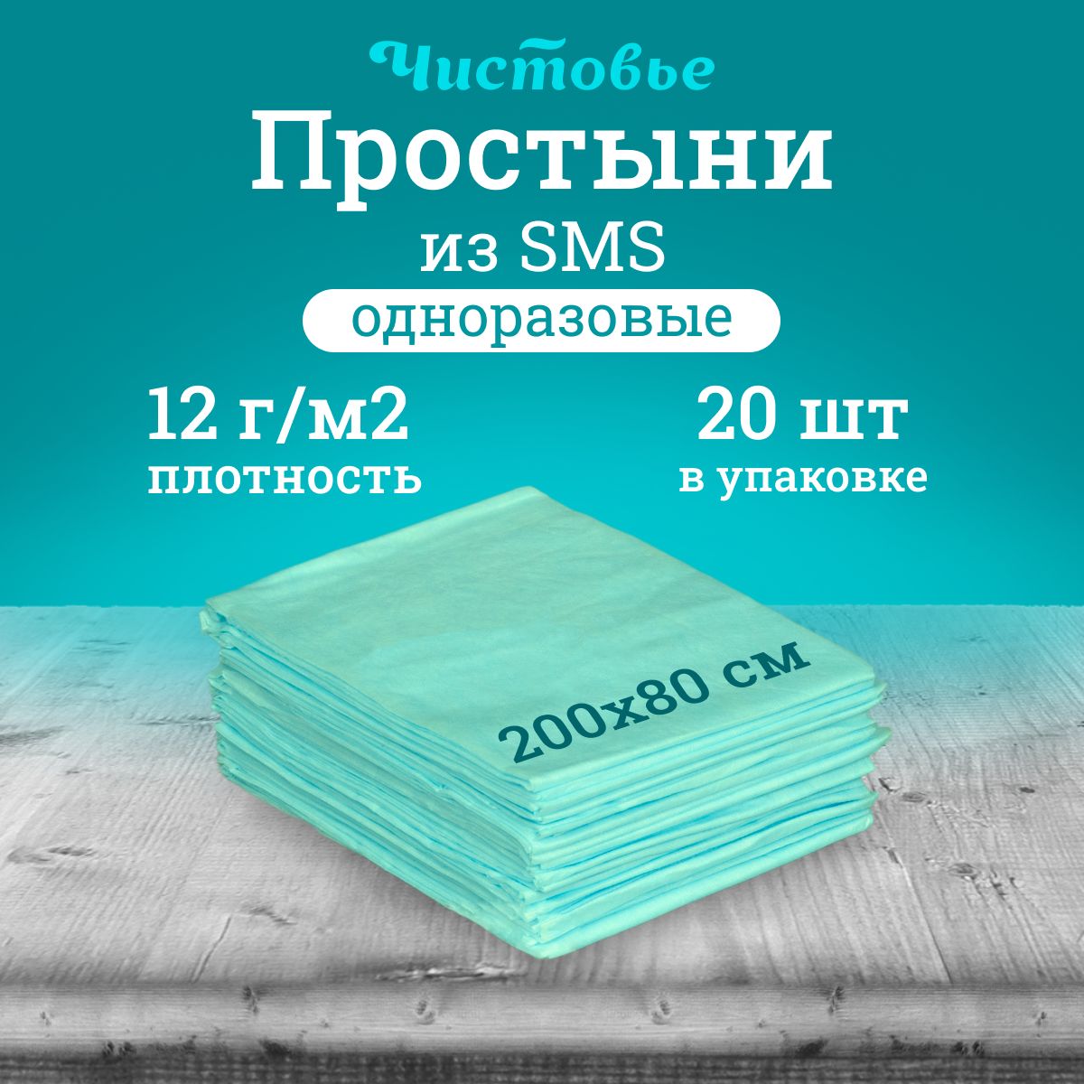 Простыня одноразовая Чистовье мятная Стандарт, SMS 200х80 см., 20 шт. штучно