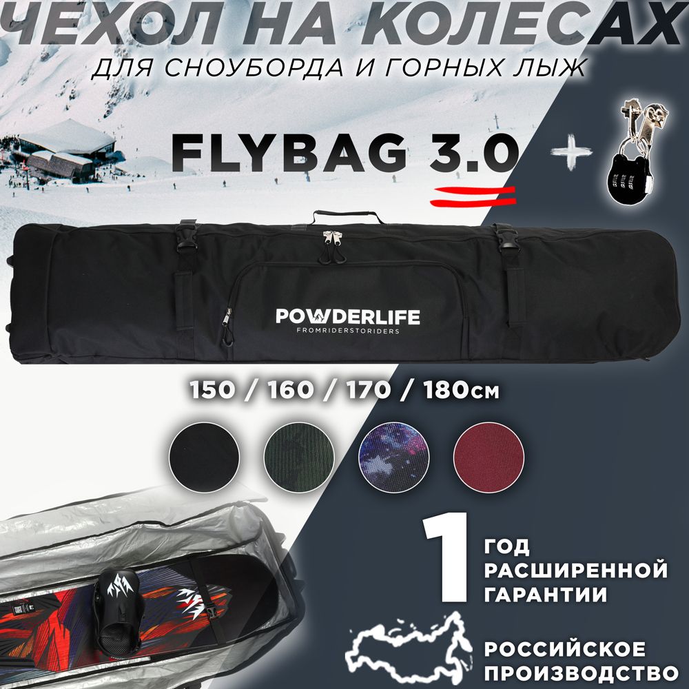 Чехол для сноуборда и горных лыж 160 см на колесах powderLife FlyBag 3.0  черный купить по выгодной цене в интернет-магазине OZON (1314330808)