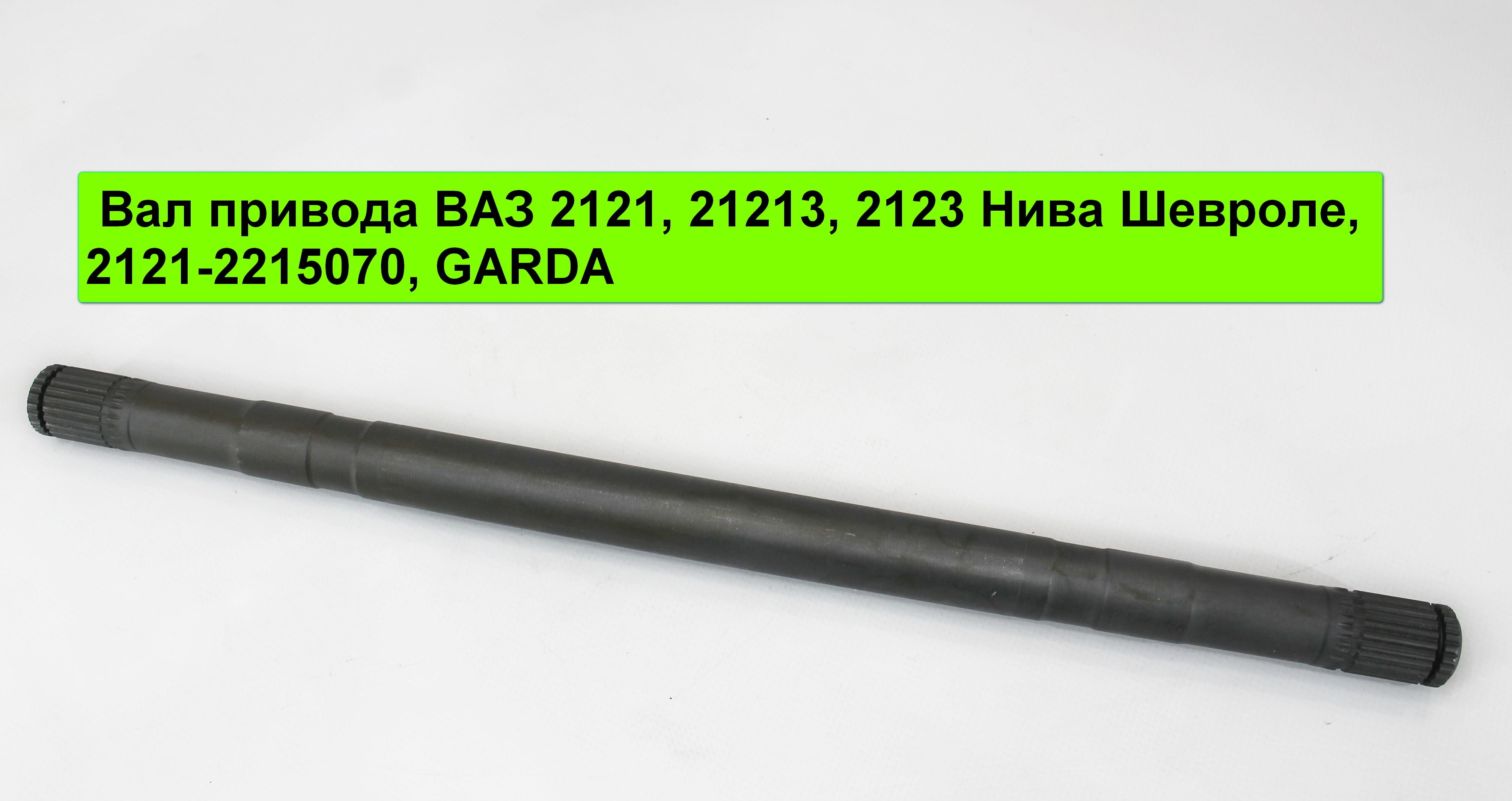 Вал привода ВАЗ 2121, 21213, 2123 Нива Шевроле, 2121-2215070, GARDA