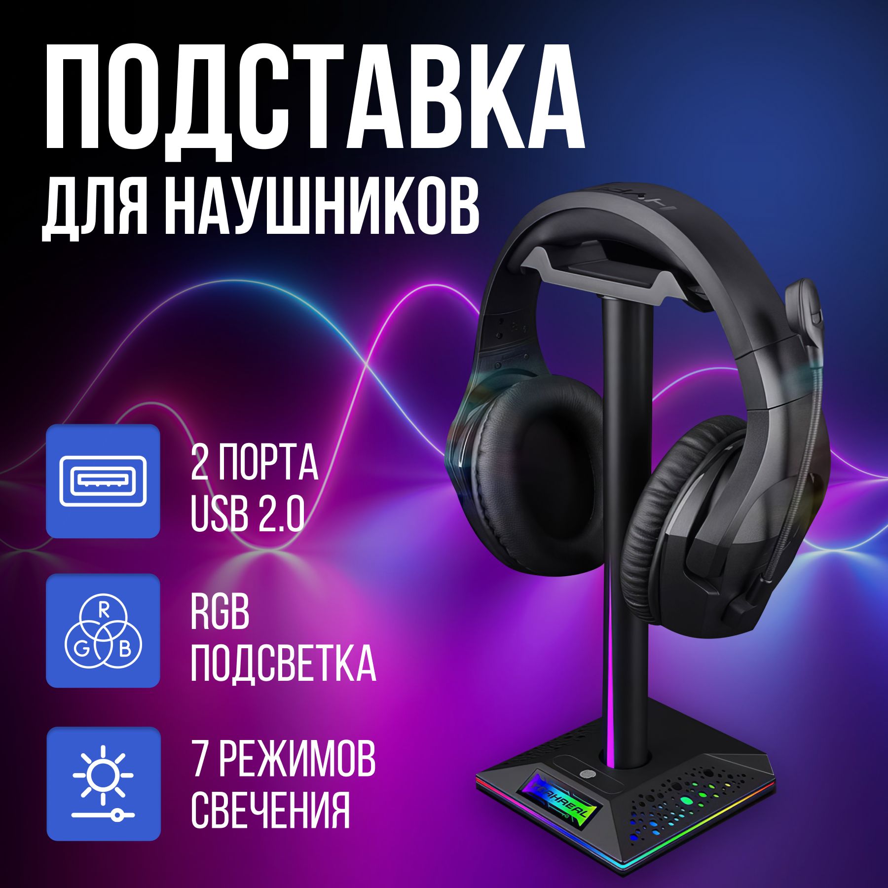 Подставка для компьютерных наушников с RGB подсветкой и USB портами